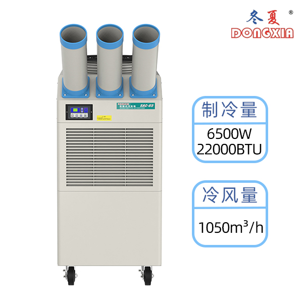 ���� SAC-65 �ƶ��յ� 6500W ���������߹�ҵ�ƶ�������