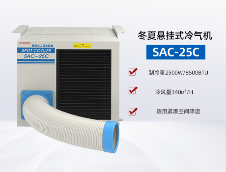 ���� SAC-25C ����ʽ������ | �ʺϽ��ճ����ֲ�����